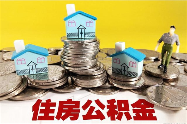 攸县离职领取住房公积金（离职领取公积金怎么办）