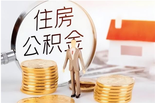 攸县辞职后如何领取公积金（辞职公积金怎么领取）