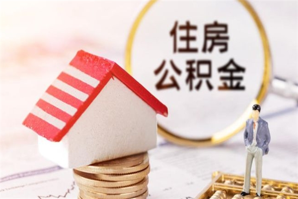 攸县如何取住房公积金（取住房公积金步骤）