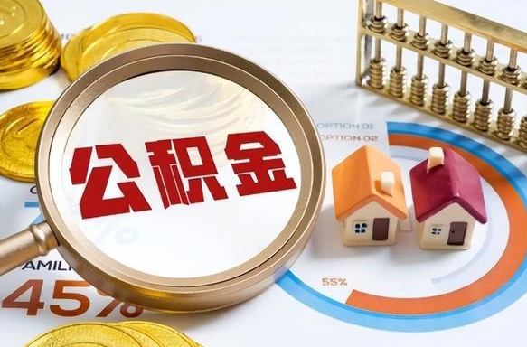 攸县离职领取住房公积金（离职领取公积金怎么办）