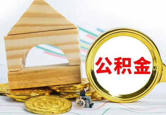 攸县离职后住房公积金怎么取出来（离职了住房公积金的钱怎么取出来）