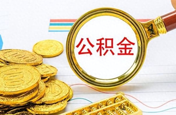 攸县离职公积金怎么取来（离职公积金提取步骤）